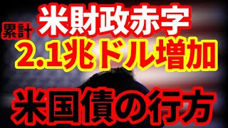 【米国債】CBO見通し10年で累計2.1兆ドル赤字拡大！米国政府の財政状況アップデート