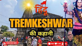 The Story of Trembkeshwar Mahadev