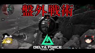 【Delta Force】エリア外使っちゃだめですか？【ゆっくり実況】【デルタフォース】