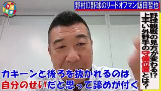 外野の守備　下手な選手は後ろに守っている！　レジェンド外野手・飯田哲也の視点