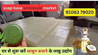 soap base wholesale market/घर से शुरू करें साबुन बनाने के लखु उद्योग/ soap making process/🥥//#video