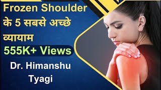 कंधे के लिए व्यायाम/ 5 simple home exercises for frozen shoulder- in hindi