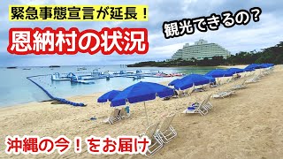 【緊急事態宣言が延長】恩納村の状況  観光スポット８箇所をレポート！