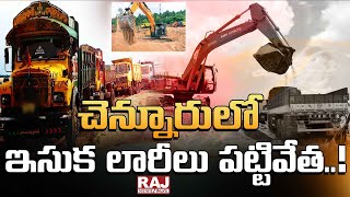 చెన్నూరులో ఇసుక లారీలు పట్టివేత..! || Illegal Sand Mining || Lorry Seized || Raj News Telugu