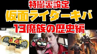 【意外と知らない？特撮裏設定解説】仮面ライダーキバ編・1【13魔族の設定／ファンガイアと他種族の戦いの歴史】