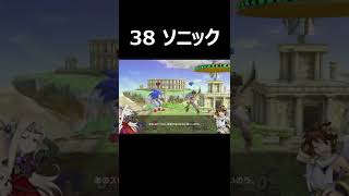 【天界漫才】ソニック【スマブラSP】