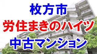 枚方市｜労住まきのハイツ｜リフォーム済み中古マンション｜お得な選び方は仲介手数料無料で購入｜YouTubeで気軽に内覧｜枚方市牧野北町｜20221007