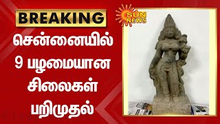 9 ancient idols seized in Chennai | சென்னையில் 9 பழமையான சிலைகள் பறிமுதல்