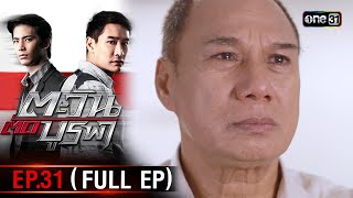 #ตะวันตัดบูรพา | EP.31 (Full Ep) | 10 ธ.ค. 67 | one31