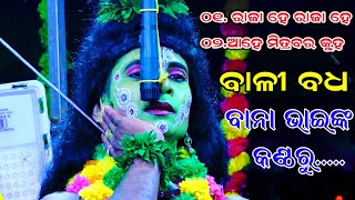 ଆହେ ମିତ୍ରବର କୁହ ନାହିଁ ଏ ଗିର | Bali Badha | Rama Nataka | Bali Badha | Lunisahi | Ramalila | Ramayan