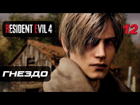 Resident Evil 4 [Remake] Прохождение [4K] — Часть 12: Гнездо Насекомых