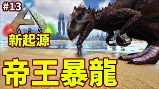 😎帝王暴龍來啦!!😲居然還能再進化!!?《🦖方舟 生存進化🦖》ARK: Survival Evolved【老頭】【ARK】CC AI全字幕