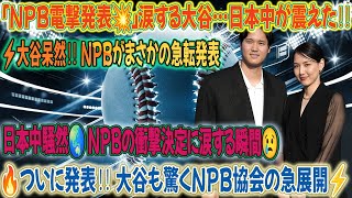 【速報🔥】大谷翔平が緊急帰国⚡️「赤字1000億円処分」決断の裏側を電撃発表‼️ 衝撃の理由と今後の展望とは⁉️