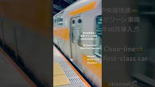 【#新設車両 】JR中央線快速電車･グリーン車 2024年10月導入　New First Class Car／JR Chuo-line／October,2024