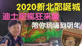 2020新北歡樂耶誕城/迪士尼3D光雕秀/經典童話燈區