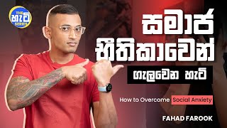 සමාජ භීතිකාවෙන් ගැලවෙන හැටි  | How to Overcome Social Anxiety  | The හැටි Series | Fahad Farook