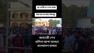 জননেত্রী শেখ হাসিনা আপা আসবে বাংলাদেশ হাসবে #শেখহাসিনা #news #আওয়ামীলীগ #tending #awamileague