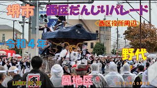 令和４年　堺だんじり　西区だんじりパレード　野代〈鳳地区〉（２０２２年１０月９日）LUMIX DC S5