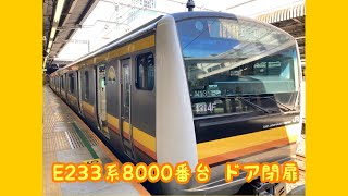 【乗降促進あり】E233系8000番台 ドア閉扉