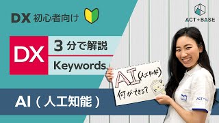 【初心者向け】DX用語を3分で解説！AI（人工知能）編