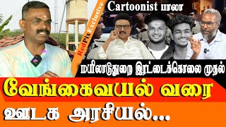 Vengaivayal to mayiladuthurai murder THE MEDIA POLITICS - cartoonist Bala Interview