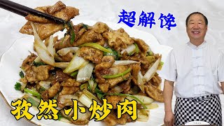 肉片不要直接下锅炒，教你正确做法，不粘锅不易糊，学孜然小炒肉#孜然小炒肉#美食 #美味 #家常菜 #美食教程