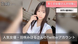 AVで活躍する女優の皆さんのTwitterアカウントが突然凍結に