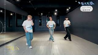 晨之星《Love Me Do》舞蹈教室練習｜ATOM BOYZ 2 Light ‘Love Me Do' Dance Practice Video [MIRRORED]