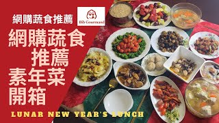 2023米其林必比登推薦 【祥和蔬食 素年菜開箱】下集｜素食網購料理｜素食年菜開箱｜LUNAR New Year's Lunch Unboxing | 老林記｜素日子｜里仁蔬食網購| 宅在家網購蔬食