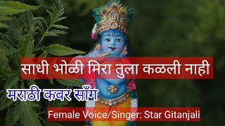 Sadhi Bholi Mira Tula Kalali Nahi Marathi Cover Song 2023. Youtubevideo.Viral.