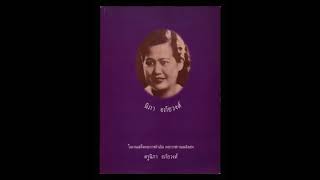 แถบบันทึกเสียง - คุณครูนิภา อภัยวงศ์