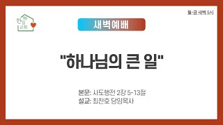 20250218 새벽예배 (말씀: 행 2:5-13, 찬송가 187장)