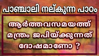 ആര്‍ത്തവകാലത്ത് മന്ത്രം ജപിയ്ക്കുന്നത് പാപമാണോ ? Is it a Sin to chant mantras during menstruation?