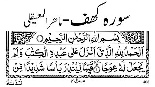 Surah Kahf | Maher al-Muaiqly with Arabic Text سورہ کھف ماھر المعيقلی