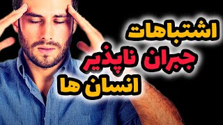 بزرگترین اشتباهات انسان ها در تاریخ |ده تا از تاثیر گذار ترین اشتباهات انسان ها