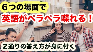 【日常英会話】６つの場面で英語がペラペラ喋れる！（１セット２通りの答え方６セット１８フレーズ）