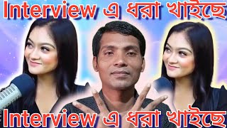 Interview এ ধরা খাইছে ভাইরাল সুমাইয়া রিমু #রোস্ট#Sarker Bari