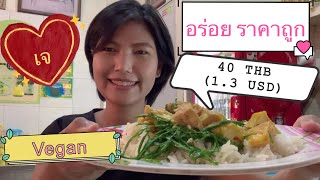 พาไปกินอาหารเจ เจ๊หลี ร้านเก่าแก่ย่านเยาวราช CHEAP\u0026TASTY VEGAN FOOD IN CHINATOWN, BANGKOK, THAILAND