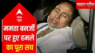 Is TMC trying to cash-in on Mamata Banerjee injury incident ahead of elections? | Master Stroke