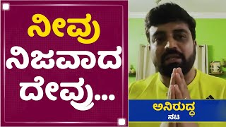 Aniruddha Jatkar : ನಿಜವಾದ ಪ್ರತಿಭೆಗಳಿಗೆ ಪ್ರೋತ್ಸಾಹಿಸಿ | NewsFirst Kannada