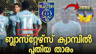 ഫോട്ടോ ലീക്കായി🔥🔥|ബ്ലാസ്റ്റേഴ്സിന്റെ പുതിയ വിദേശ താരം❤️🔥|kerala blasters news|kbfc news|