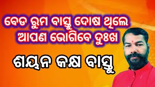 ଶୟନ କକ୍ଷ ବାସ୍ତୁ ବିଚାର ବେଡ ରୁମ୍ ବାସ୍ତୁ ବିଚାର |  Bed Room vastu | Odia vastu Tips #bastu #vastu