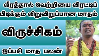 விருச்சிகம் ஐப்பசி மாதம் இராசி பலன் / விருச்சிகம் ராசி பலன் 2023 / விருச்சிகம் ராசி பலன்கள் 2023