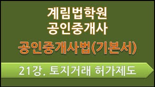 제21강 토지거래 허가제도(p.322)