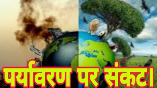 पर्यावरण पर संकट।Crisis on the environment