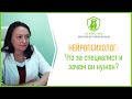 Нейропсихолог: что за специалист и зачем он нужен?