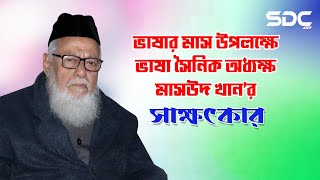 ভাষার মাস উপলক্ষে এসডিসি’র বিশেষ উদ্যোগ | ভাষা সৈনিক অধ্যক্ষ মাসউদ খানের সাক্ষাৎকার | Sdc Tv Vedio