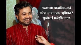 Subodh Bhave's Interesting answer on His Biopic