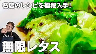 【天野めし×ズボラ飯】名店の味！無限レタス