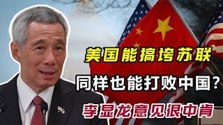 美国能搞垮苏联，同样也能打败中国？李显龙意见很中肯